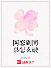 網戀到同桌怎么破