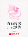 青石傳說：云夢傳