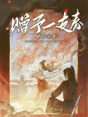 贈予一支春