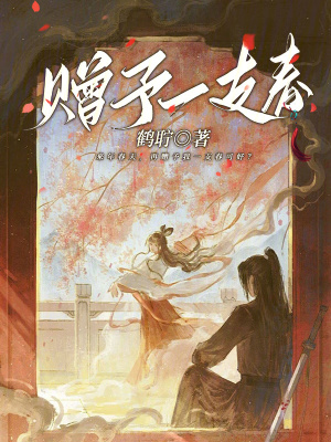 贈予一支春