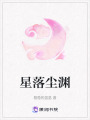 星落塵淵