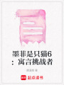 墨菲是只貓6：寓言挑戰者