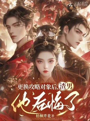 更換攻略對象后，渣男他后悔了