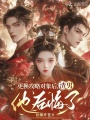 更換攻略對(duì)象后，渣男他后悔了