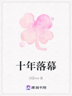 十年落幕