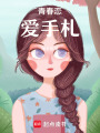 青春戀愛手札