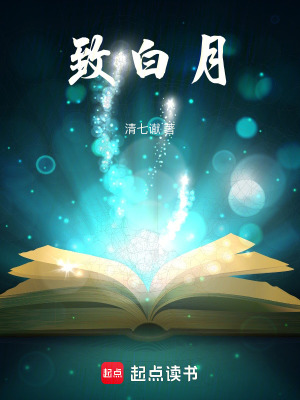 致白月