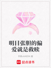 明目張膽的偏愛就是救贖