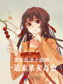 重生反派小廚娘，一道素菜賣萬金