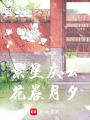 景星慶云，花晨月夕