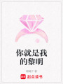 你就是我的黎明