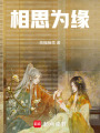 相思為緣