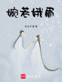 婉若娥眉