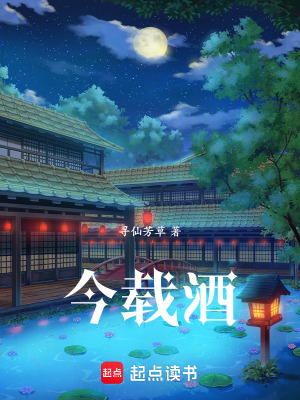 今載酒