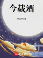 今載酒