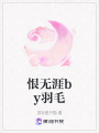 恨無涯by羽毛