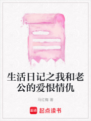 生活日記之我和老公的愛恨情仇
