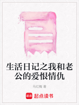 生活日記之我和老公的愛恨情仇