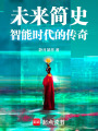 未來簡史：智能時代的傳奇