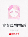青春廢物物語