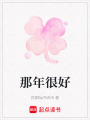 那年很好