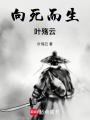 向死而生——葉殤云