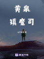 黃泉鎮魔司