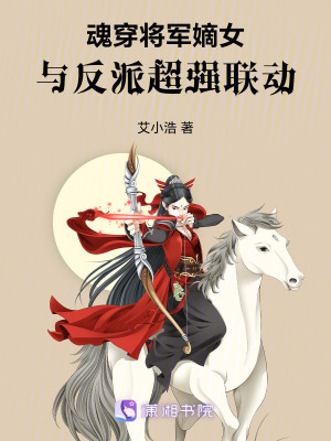 魂穿將軍嫡女，與反派超強聯動