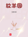 放羊園