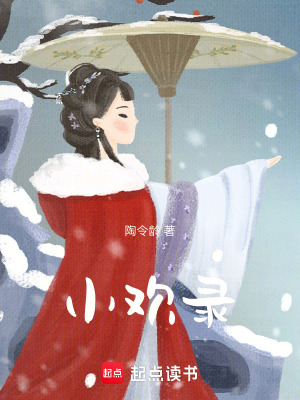 小歡錄