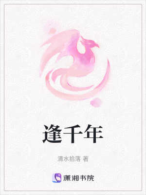 逢千年
