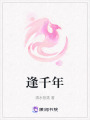 逢千年