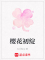 櫻花初綻