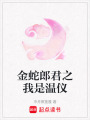金蛇郎君之我是溫儀