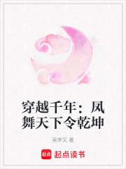 穿越千年：鳳舞天下令乾坤