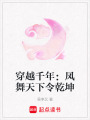 穿越千年：鳳舞天下令乾坤
