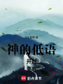 神的低語，開封，重啟