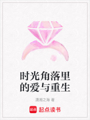 時光角落里的愛與重生
