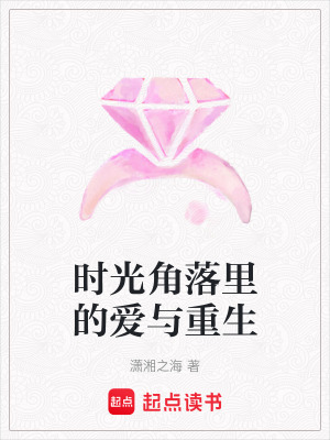 時光角落里的愛與重生