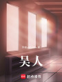 吳人