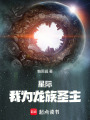 星際：我為龍族圣主