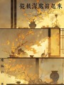 從根深處站起來