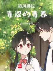 微風拂過青澀的青春