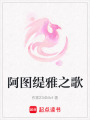 阿圖緹雅之歌