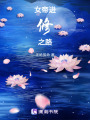 女帝進(jìn)修之路