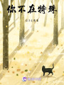 你不在特殊