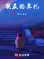 朋友的葬禮