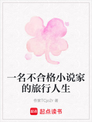 一名不合格小說家的旅行人生