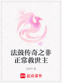 法鼓傳奇之非正常救世主