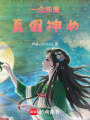 一念神魔：真假神女